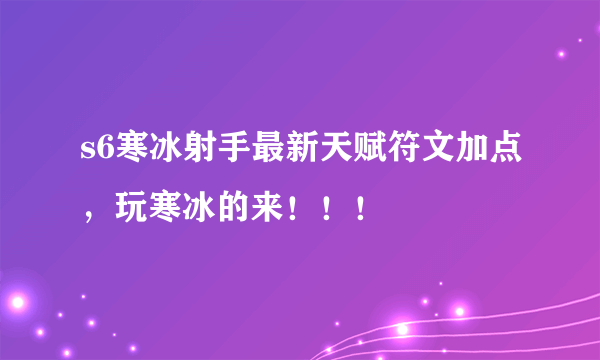 s6寒冰射手最新天赋符文加点，玩寒冰的来！！！