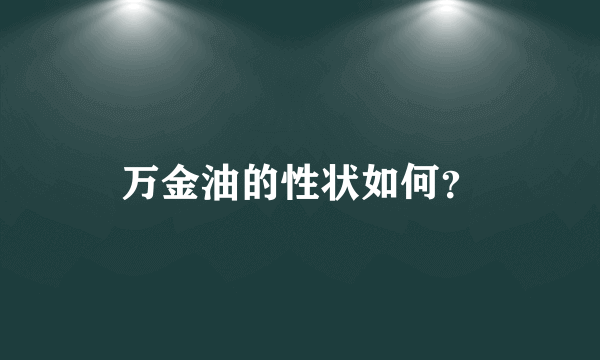 万金油的性状如何？