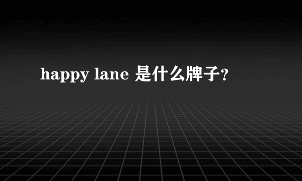 happy lane 是什么牌子？