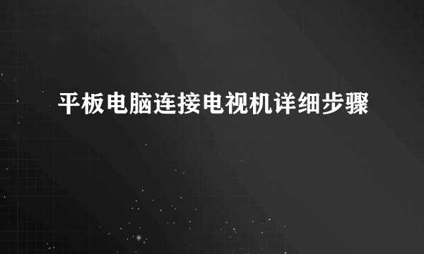 平板电脑连接电视机详细步骤