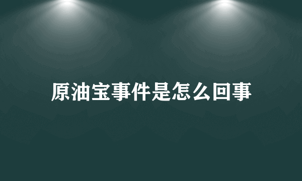 原油宝事件是怎么回事