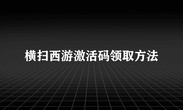 横扫西游激活码领取方法