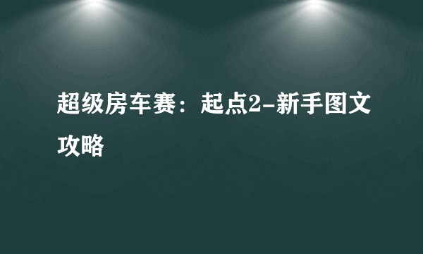 超级房车赛：起点2-新手图文攻略