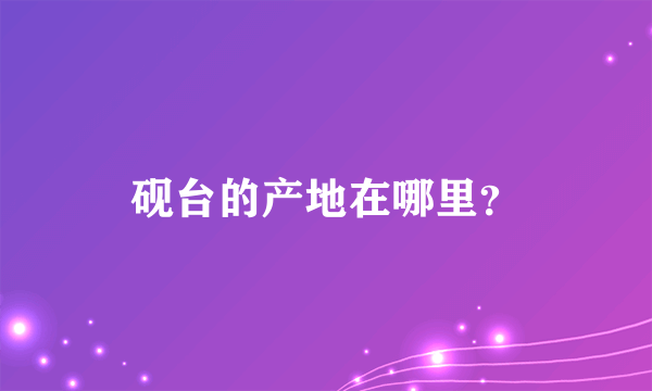 砚台的产地在哪里？