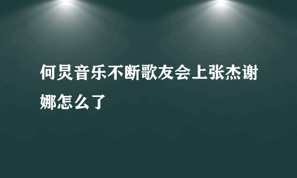 何炅音乐不断歌友会上张杰谢娜怎么了