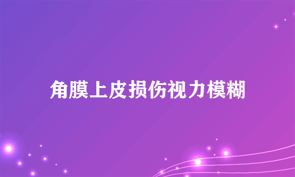 角膜上皮损伤视力模糊