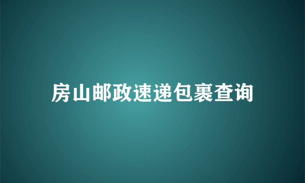 房山邮政速递包裹查询