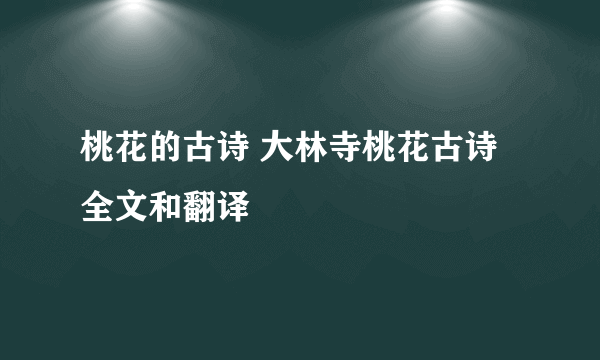 桃花的古诗 大林寺桃花古诗全文和翻译