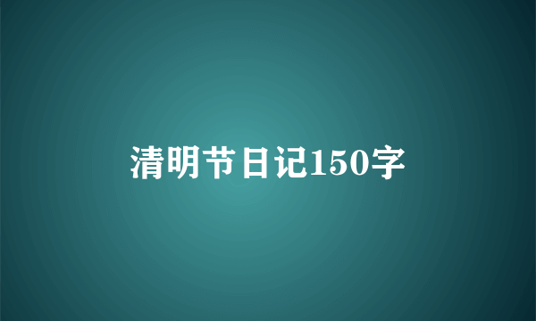 清明节日记150字