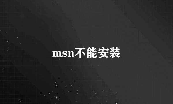 msn不能安装