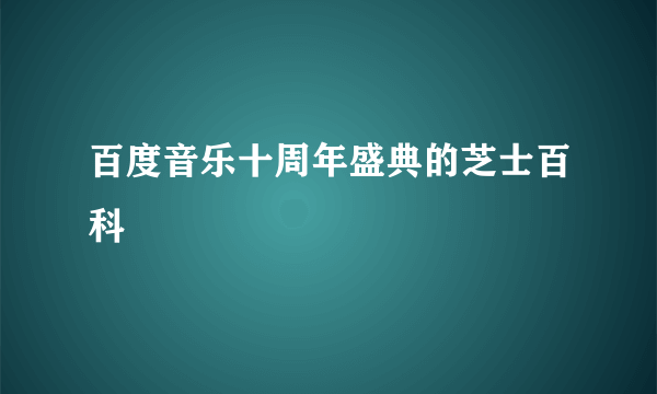 百度音乐十周年盛典的芝士百科