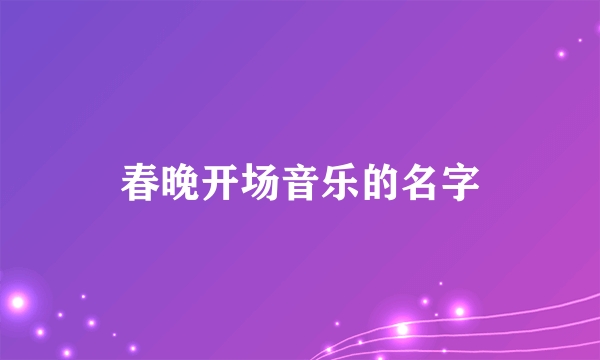 春晚开场音乐的名字