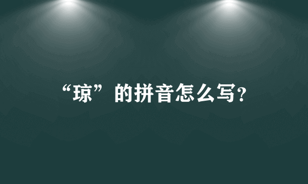 “琼”的拼音怎么写？