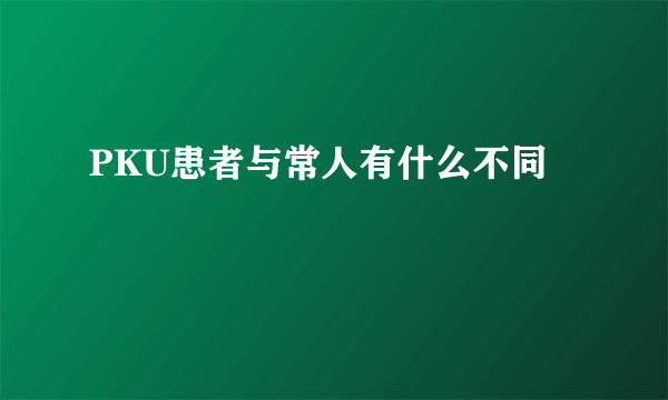 PKU患者与常人有什么不同