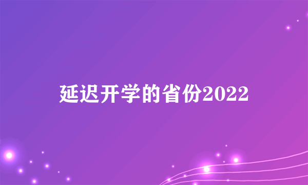 延迟开学的省份2022