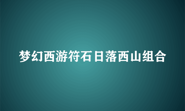 梦幻西游符石日落西山组合