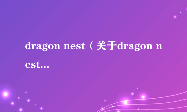 dragon nest（关于dragon nest的介绍）