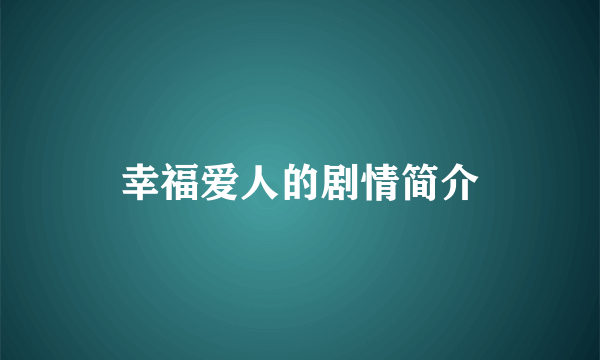 幸福爱人的剧情简介