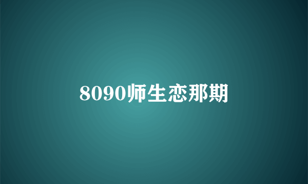 8090师生恋那期