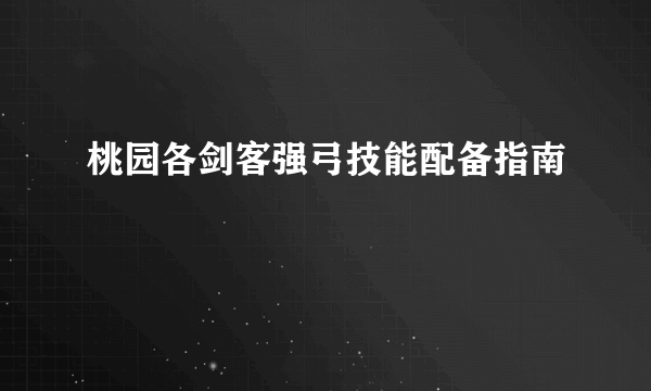 桃园各剑客强弓技能配备指南