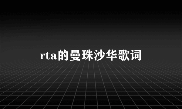 rta的曼珠沙华歌词