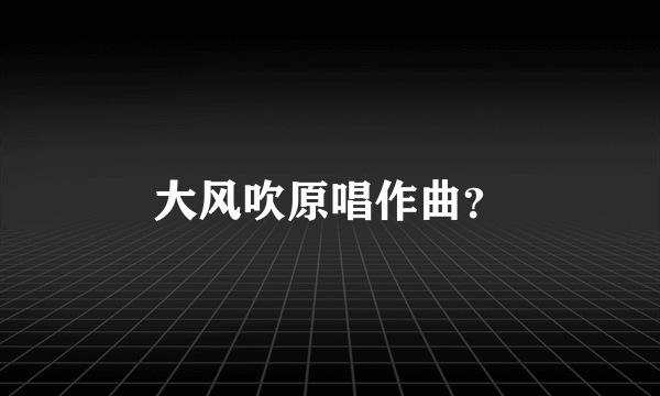 大风吹原唱作曲？