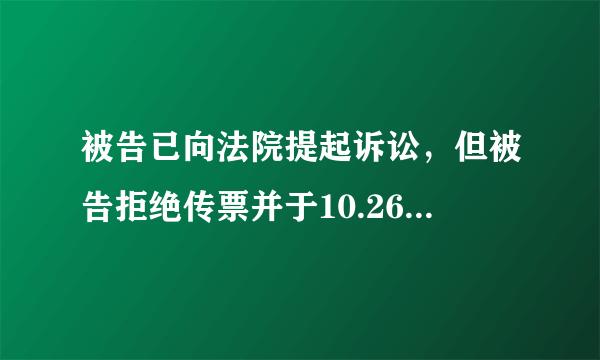 被告已向法院提起诉讼，但被告拒绝传票并于10.26通知法院。如果被告当时不在，他能否作出直接判决