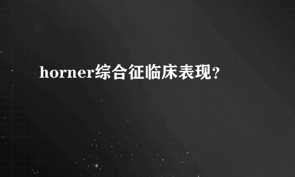 horner综合征临床表现？