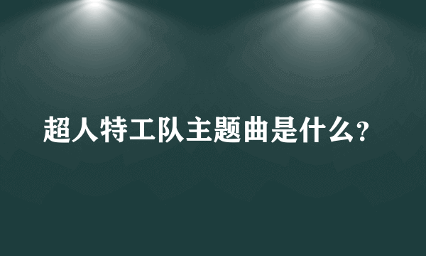 超人特工队主题曲是什么？