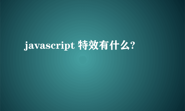 javascript 特效有什么?