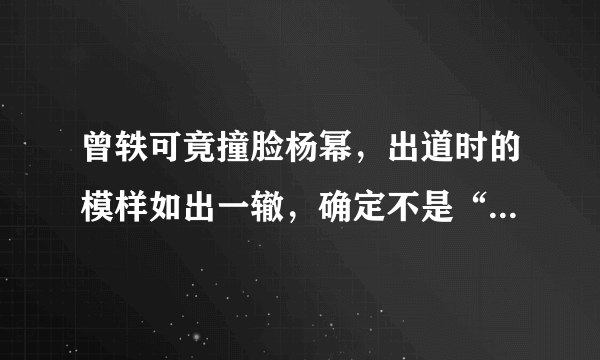 曾轶可竟撞脸杨幂，出道时的模样如出一辙，确定不是“双胞胎”？