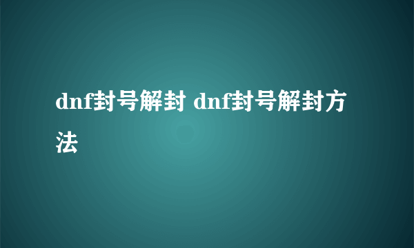 dnf封号解封 dnf封号解封方法