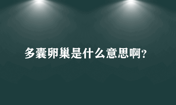 多囊卵巢是什么意思啊？