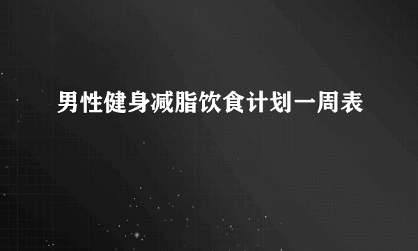 男性健身减脂饮食计划一周表