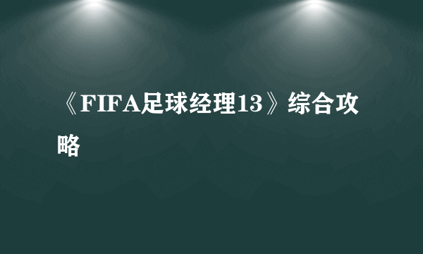 《FIFA足球经理13》综合攻略