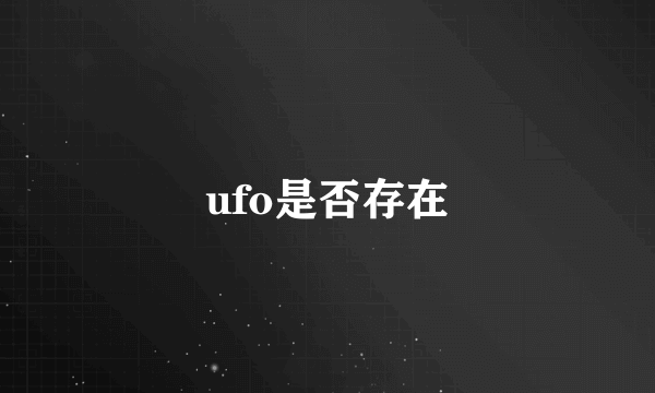 ufo是否存在