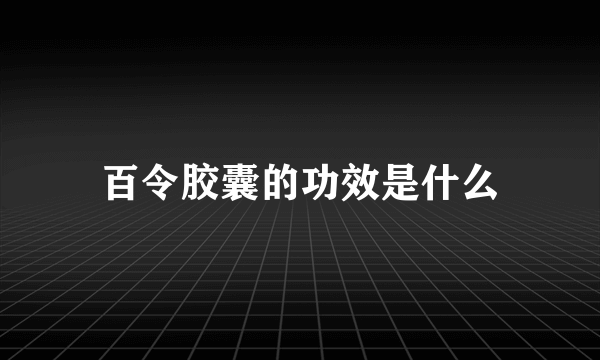 百令胶囊的功效是什么