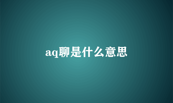 aq聊是什么意思