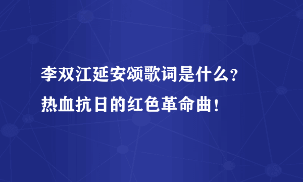 李双江延安颂歌词是什么？ 热血抗日的红色革命曲！