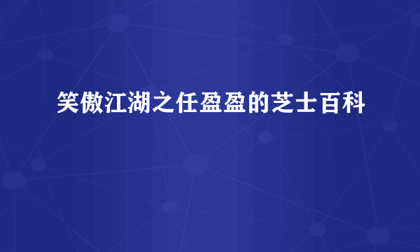 笑傲江湖之任盈盈的芝士百科