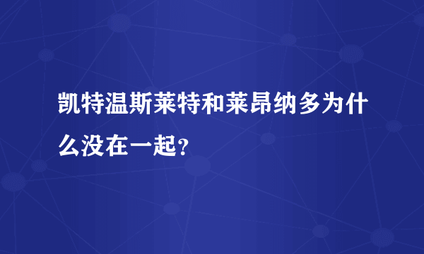 凯特温斯莱特和莱昂纳多为什么没在一起？