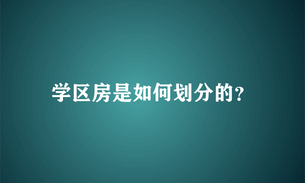 学区房是如何划分的？