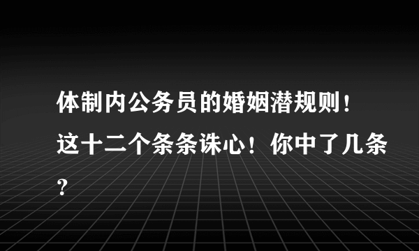 体制内公务员的婚姻潜规则！这十二个条条诛心！你中了几条？