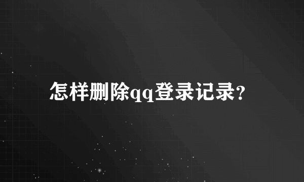 怎样删除qq登录记录？