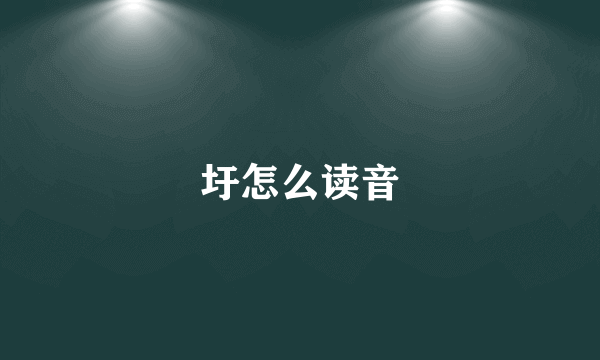 圩怎么读音