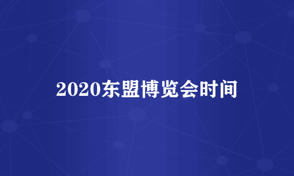 2020东盟博览会时间