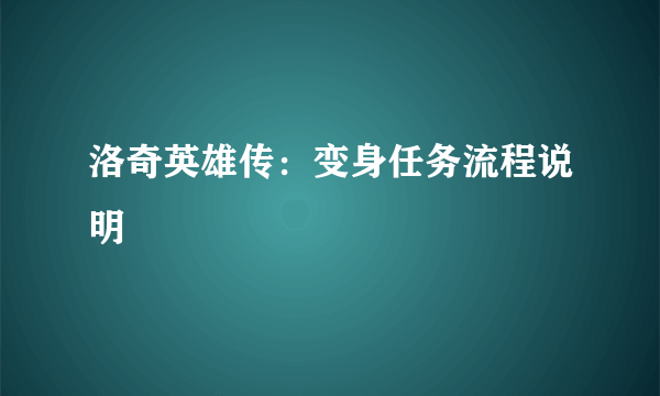 洛奇英雄传：变身任务流程说明