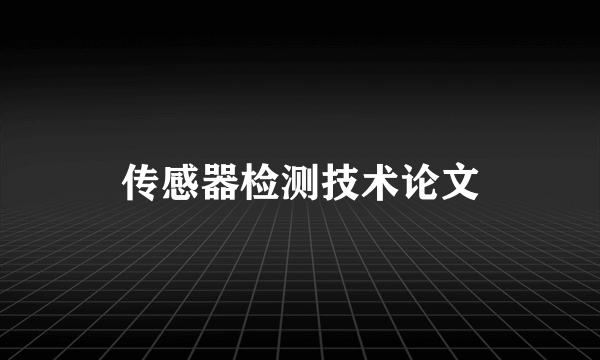 传感器检测技术论文