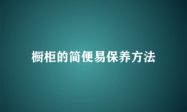 橱柜的简便易保养方法