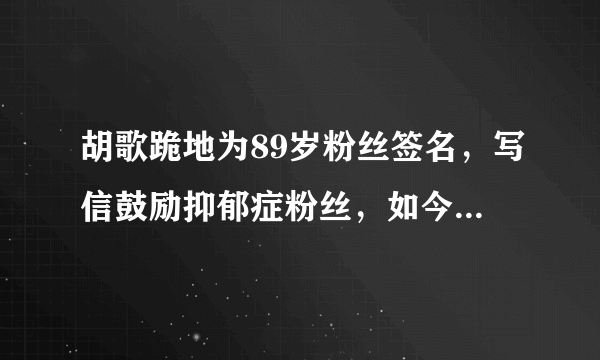 胡歌跪地为89岁粉丝签名，写信鼓励抑郁症粉丝，如今却怒斥代拍者